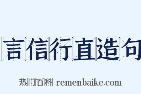 言信行直造句是什么意思的图片